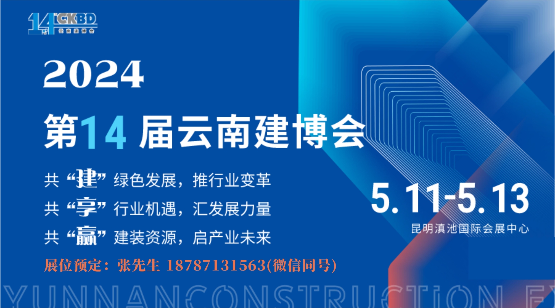 2024云南建博会宣传图.jpg 2024云南建博会宣传图.jpg