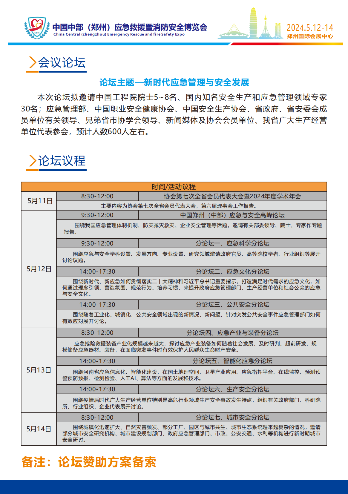 2024中国中部(郑州)应急救援暨消防安全博览会 邀请函姜颜_04.png