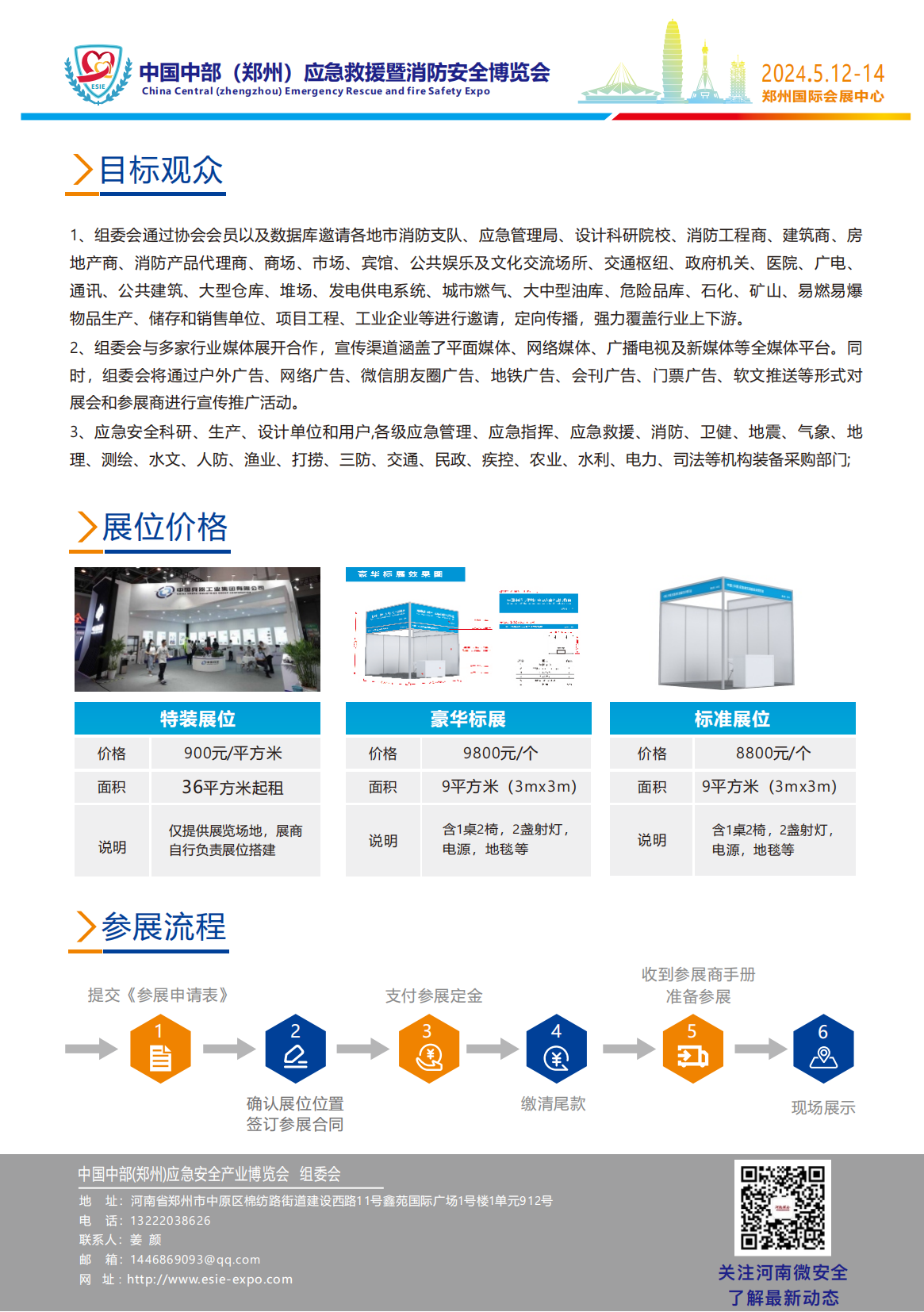 2024中国中部(郑州)应急救援暨消防安全博览会 邀请函姜颜_06.png