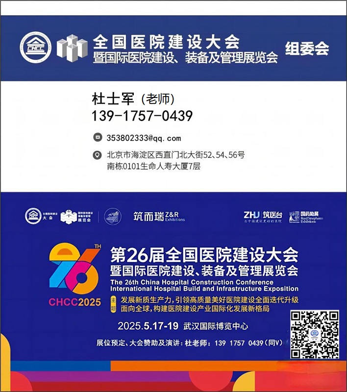 医院展官宣快报-【中国医院医疗清洁消毒及通风空调展】CHCC2025第26届全国医院建设大会