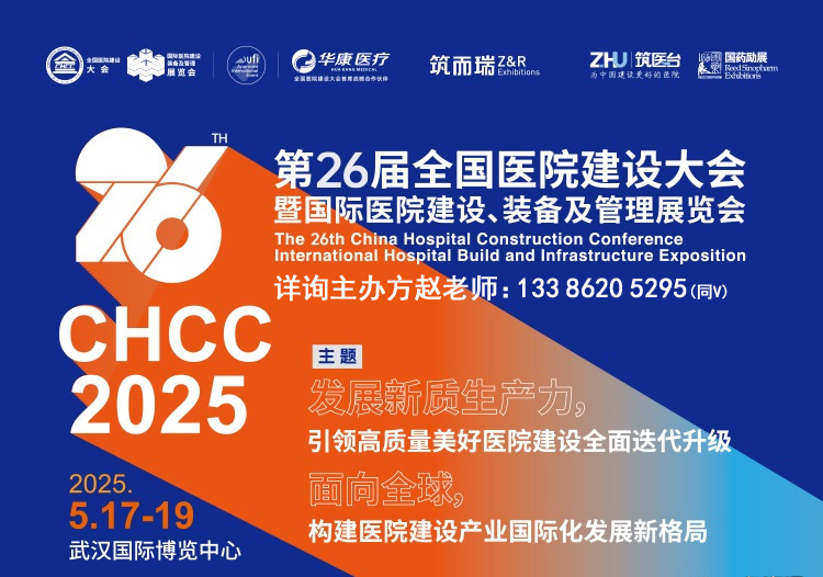 中国医院养老、辅具及康复医疗设备展览会CHCC2025展位咨询【26届全国医院建设大会】
