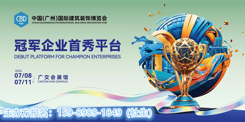2025第27届中国建博会（广州）分别打造IP，旨在赋能展商开拓六大渠道
