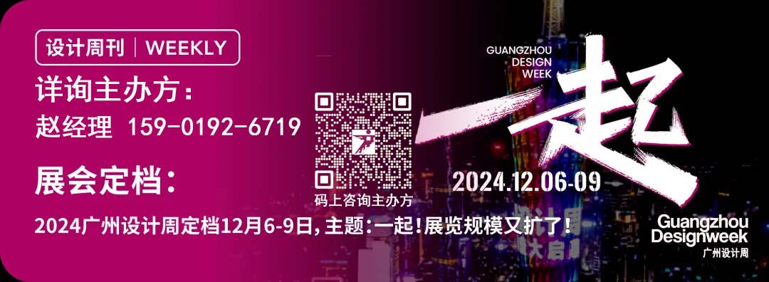 2024广州设计周主办方发布[倒计时7天]白天看设计周，晚上逛艺文周