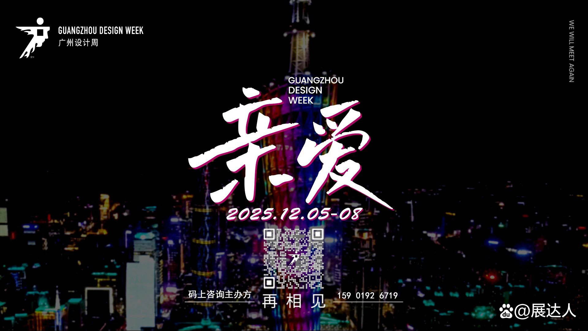 2025广州设计周【酒店商业空间展区】中国家居设计旗舰大展