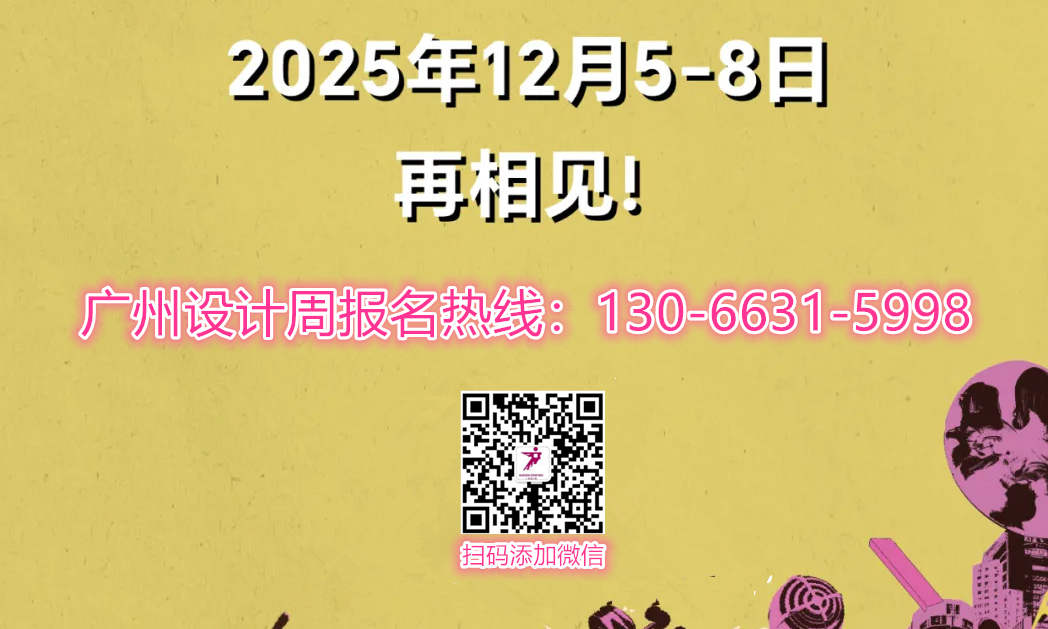 主办新官宣！2025广州设计周》当代人居生活美学策源地