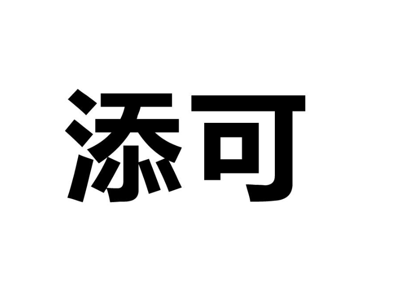 添可-1.png