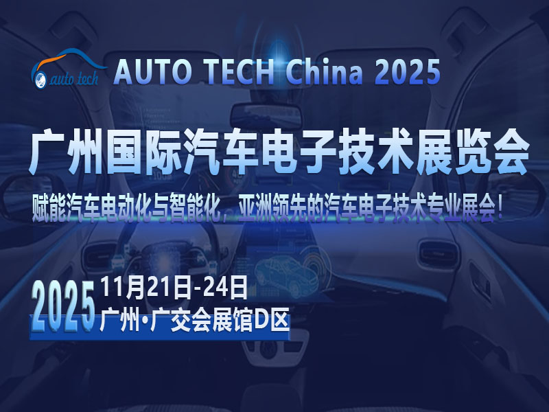 AUTO TECH 2025广州汽车电子展：探索行业新趋势，共筑汽车电子新时代