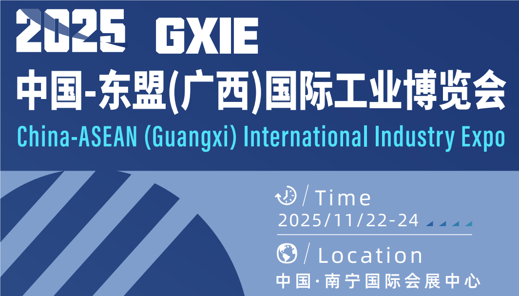 2025中国-东盟国际工业博览会最新发布