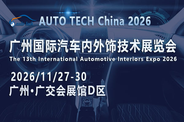 从“面子”到“里子”的变革——AUTO TECH China 2026 广州展，引领汽车内外饰新纪元