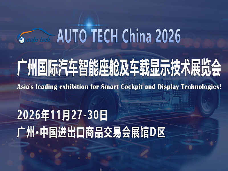 AI重塑第三空间，AUTO TECH China 2026广州汽车智能座舱展解锁产业升级新密码